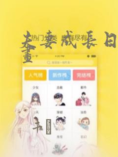 夫妻成长日记漫画：结局+番外