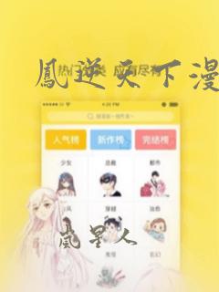 凤逆天下漫画