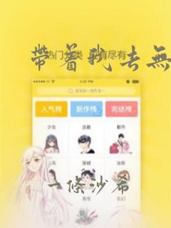 带着我去无人岛：结局+番外
