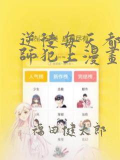 逆徒每天都想欺师犯上漫画