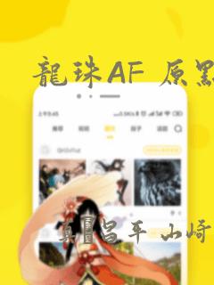 龙珠AF 原点