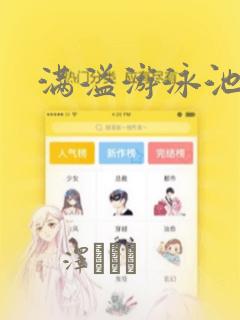满溢游泳池漫画：结局+番外