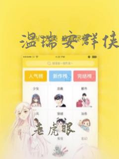 温瑞安群侠传：结局+番外