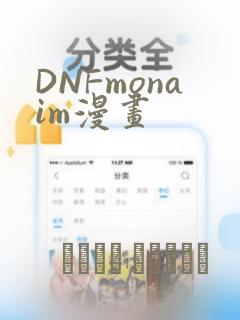 DNFmonaim漫画