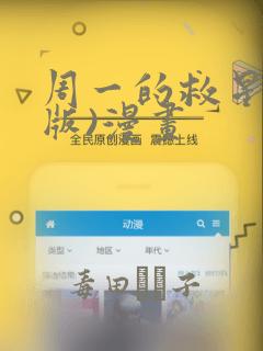 周一的救星(台版)漫画
