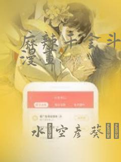 麻辣千金斗恶少漫画