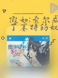 假如:索尔成为了赛特的奴隶：结局+番外