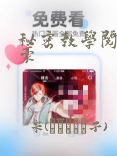 秘密教学阅读子豪