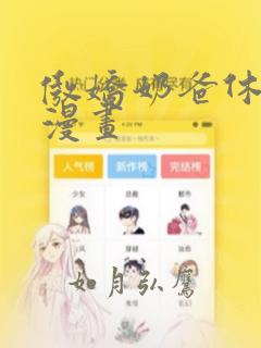 傲娇奶爸休想逃漫画