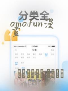 omofun漫画link