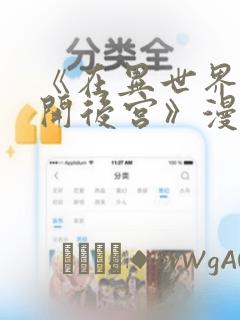 《在异世界迷宫开后宫》漫画