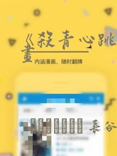 《杀青心跳》漫画：结局+番外