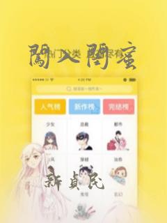 闯入闺蜜