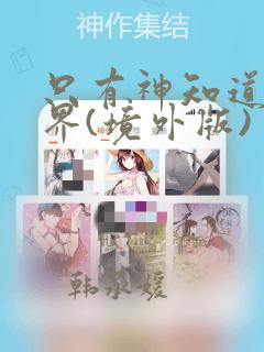 只有神知道的世界(境外版)