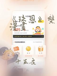 《珠恩》双男主漫画：结局+番外