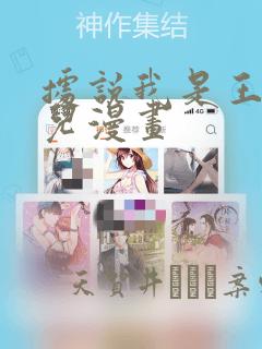 据说我是王的女儿漫画