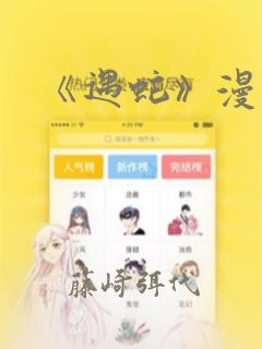 《遇蛇》漫画：结局+番外