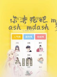 你去死吧 mdash  mdash 多数表决死亡游戏