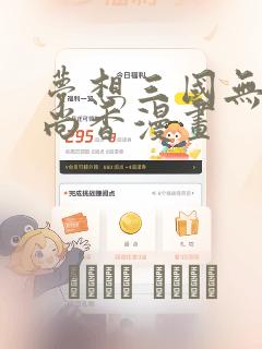 梦想三国无惨孙尚香漫画link