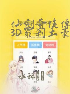 仙剑奇侠传精美3D罗刹土豪漫画：结局+番外