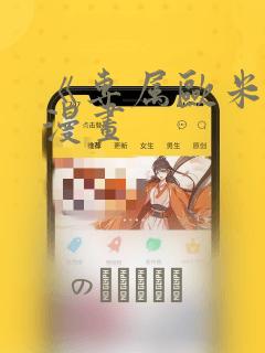 《专属欧米伽》漫画
