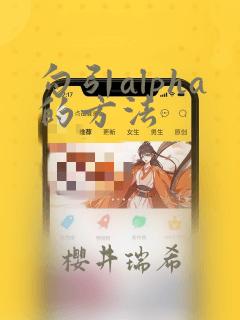 勾引alpha的方法：结局+番外