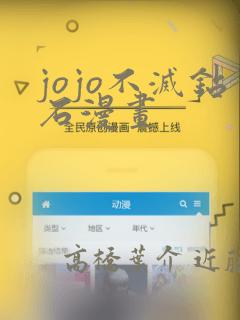 jojo不灭钻石漫画
