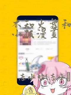 不知火舞和三个小孩漫画