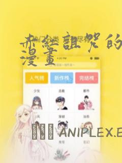 赤红诅咒的骑士漫画