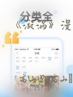 《漩涡》漫画：结局+番外