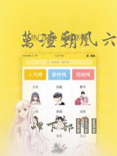 万渣朝凰六漫画