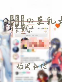 にとりの巨乳大作战!