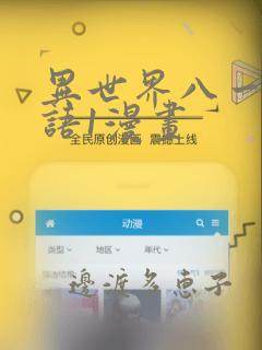 异世界八一厶物语1漫画：结局+番外