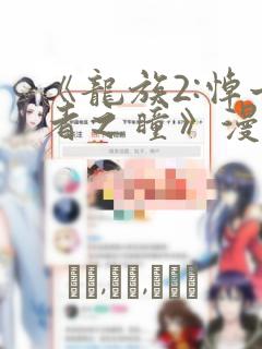 《龙族2:悼亡者之瞳》漫画