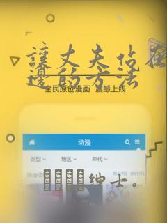 让丈夫站在我这边的方法