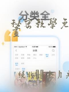 秘密教学免费漫画：结局+番外