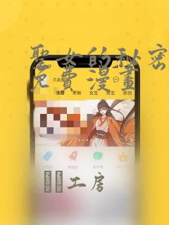 圣女的秘密之夜免费漫画