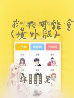 我不可能会爱你(境外版)link