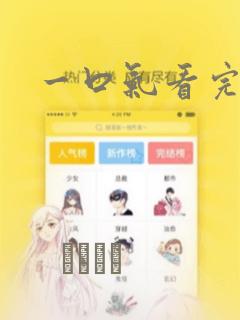 一口气看完漫画：结局+番外