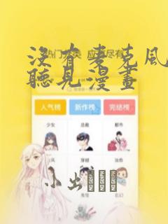 没有麦克风也能听见漫画：结局+番外