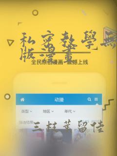 私密教学无删减版漫画：结局+番外