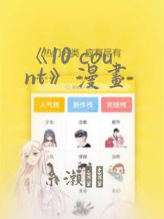 《10 count》漫画：结局+番外