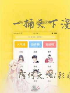 一捅天下漫画