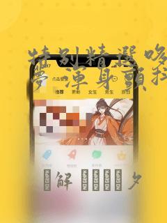 特别精选哆啦A梦 浑身颤抖恐怖篇link