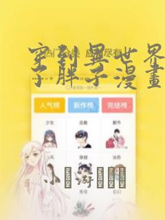 穿到异世界我成了胖子漫画