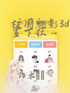 校园魅影3d漫画下拉：结局+番外