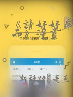 《请好好疼爱里面》漫画