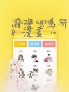 国漫《为所欲为》漫画
