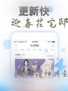 迎春花宅邸漫画：结局+番外