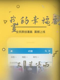 我的幸福剧本漫画